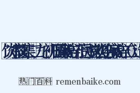 饮冰室文集·二九·初归国演说辞·莅民主党欢迎会演说辞（二）造句是什么意思的图片